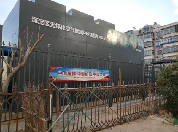 北京海淀区实施空气源热泵系统集成工程供暖