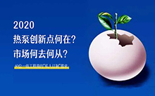 2020何去何从？！最全解读空气源热泵12大领域创新之路