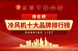 冷风机十大品牌排行榜