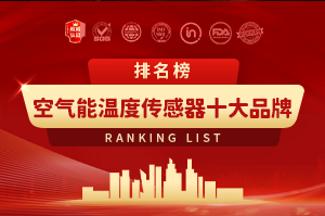 2024年空气能温度传感器十大品牌