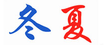 2026年冷风机十大品牌排行榜-冬夏 DONGXIA