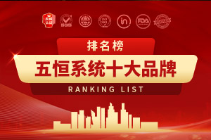 2025年五恒系统十大品牌排行榜