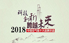 2018年空气能热水器十大品牌花落谁家？