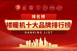 空气能楼暖机十大品牌