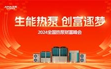 生能空气能2024热泵财富峰会三地启燃，创富追梦席卷全国！