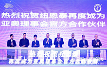 纽恩泰与亚洲奥林匹克理事会再度合作 共促体育赛事低碳发展