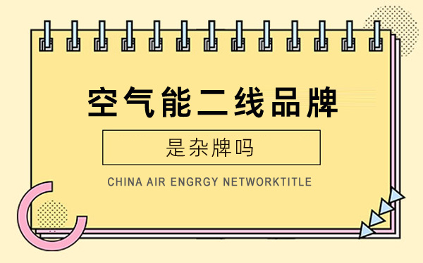 空气能二线品牌是杂牌吗