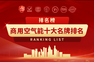2026年商用空气能十大品牌排行榜