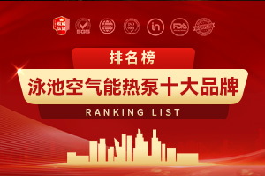 2025年泳池空气能热泵十大品牌排行榜