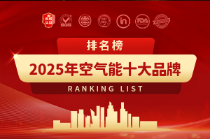 2025年空气能十大品牌排行榜