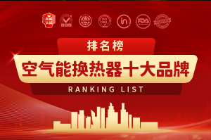2025年空气能换热器十大品牌