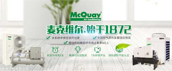 麦克维尔McQuay