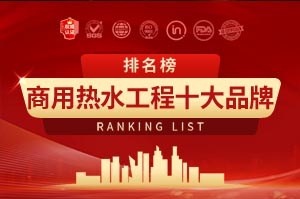 2026年商用热水工程十大品牌