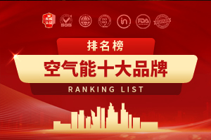 2026年空气能十大品牌排行榜
