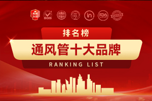 通风管十大品牌排行榜