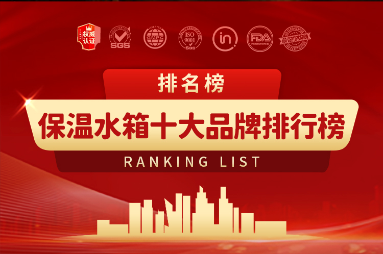 保温水箱十大品牌排行榜