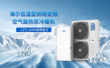 冬季供暖夏季制冷，海尔骄阳空气能冷暖机一机多能全解决