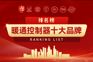 暖通控制器十大品牌排行榜