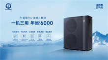 要买空气能先看纽恩泰！T+智擎Pro夏季免费用热水