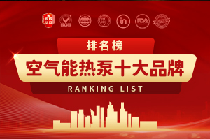 空气能热泵十大品牌