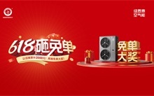 纽恩泰空气能618大促：千元补贴+诚意金翻倍，省钱攻略速收