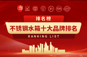不锈钢水箱十大品牌排名
