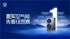 服务全球80+国家！要买空气能先看纽恩泰,3000+工程案例见证实力
