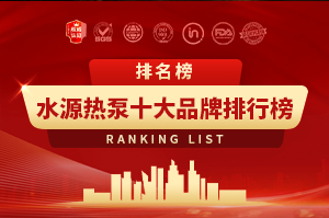 水源热泵十大品牌排行榜