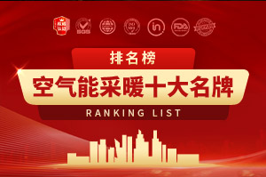 中国空气能采暖十大名牌排名