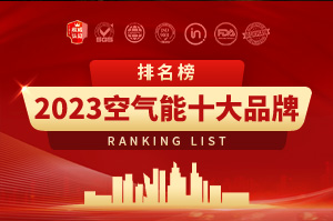 2023年空气能十大品牌排行榜