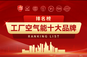 工厂空气能十大品牌排行榜