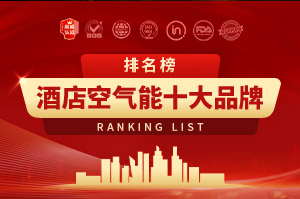 2024年酒店空气能十大名牌