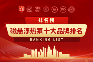 磁悬浮热泵十大品牌排名