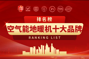 2025年空气能地暖机十大品牌排行榜