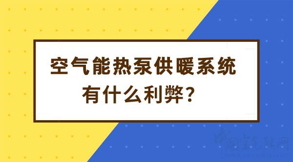 空气能热泵供暖系统利弊