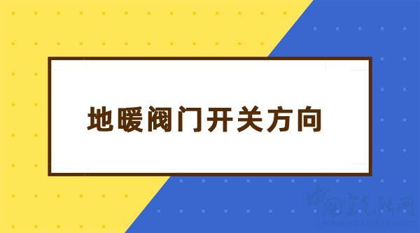 地暖阀门开关示意图:暖气阀门开关方向