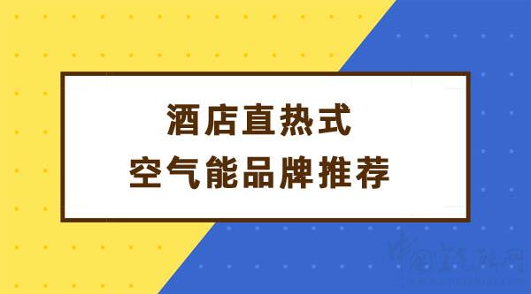 酒店直热式空气能品牌推荐