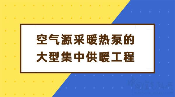 能用空气源采暖热泵的大型集中供暖工程吗