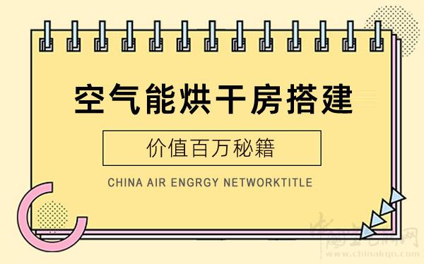 空气能烘干房搭建-价值百万秘籍