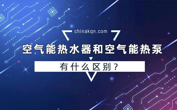 空气能热水器和空气能热泵有什么区别?