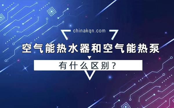 空气能热水器和空气能热泵有什么区别？