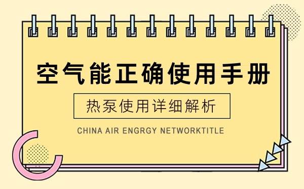 空气能热泵正确使用手册,空气能热泵使用详细解析
