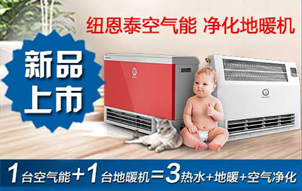 纽恩泰舒适+净化地暖机上市，将引领行业新蓝海