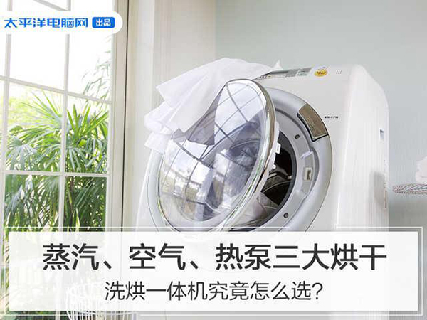 热泵三大烘干洗烘一体机究竟怎么选（洗烘一体机冷凝还是热泵）