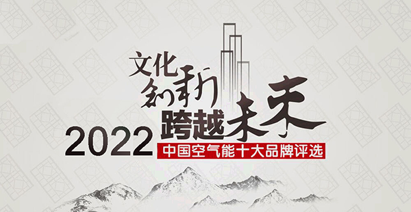 2022年空气能热水器十大品牌最新排行榜