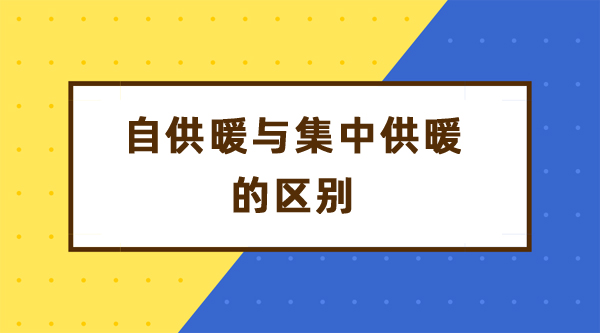 自供暖与集中供暖的区别