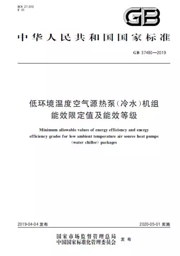 低温空气源热泵能效等级标准发布