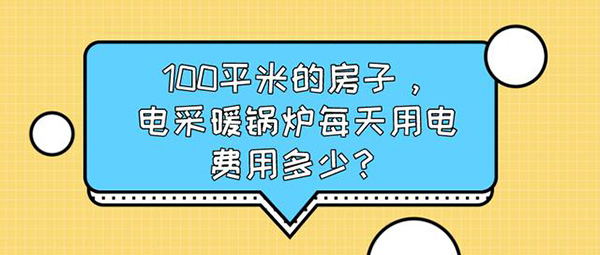 100平米的房子，电采暖锅炉每天用电费用多少?