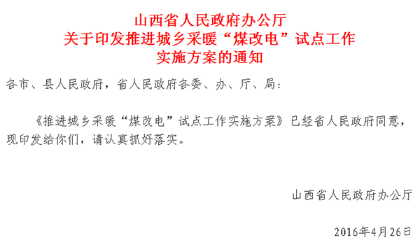 山西城乡采暖煤改电试点正式实施，最高补贴2万