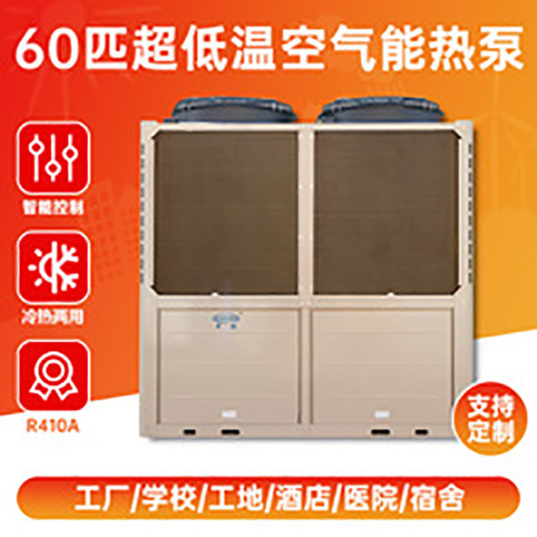 超低温空气源热泵和普通空气源热泵各有什么不同？